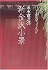 五木寛之の新金沢小景