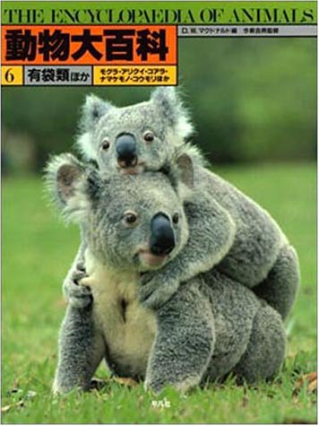 Cover image : 有袋類ほか (動物大百科)