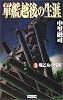 軍艦越後の生涯〈3〉戦乙女の残照 (歴史群像新書)