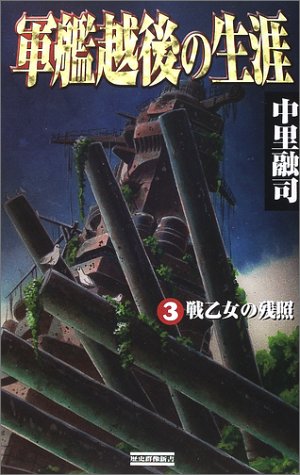 Cover image : 軍艦越後の生涯〈3〉戦乙女の残照 (歴史群像新書)