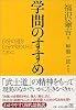 学問のすすめ―自分の道を自分で切りひらくために