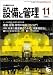 設備と管理  2004年 11月号