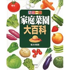 カラー版 家庭菜園大百科