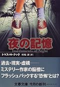 最初から最後までひたすら暗く、しかし詩的な描写に溢れていてワクワクしちゃうけど、その闇を剥けば意外にまともなミステリだった。＜登場人物一覧＞に主人公の書いてる小説の人物が混ざっているだとか、全体を包む異常性がそれでも滑らないのは、単純に技術。しかし謎が明らかになっても、ラスト１ページまで・・。これは凄い。