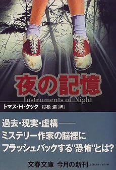 夜の記憶 (文春文庫)