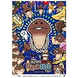 綿菓子袋　なめこ栽培キット　（100入）