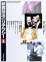 映画技法のリテラシー〈1〉映像の法則