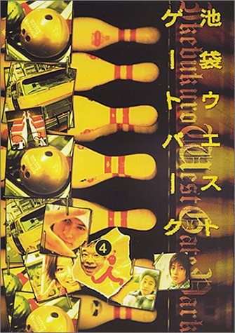 Cover image : 池袋ウエストゲートパーク(4) [DVD]