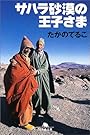 サハラ砂漠の王子さま (幻冬舎文庫)