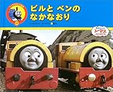 �r���ƃx���̂Ȃ��Ȃ��� (�g�[�}�X�̃e���r�G�{)