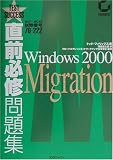 直前必修問題集 MCP/MCSE試験番号70‐222 Windows 2000 Migration (Test success) トッド・フィリップス