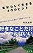 自分らしく生きる ４０のヒント (アドベンチャーブックス)