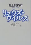 リュウズ・ウイルス―村上龍読本