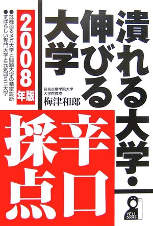 潰れる大学・伸びる大学辛口採点 2008年版 (Yell books)