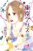 東京アリス（4） (講談社コミックスキス)