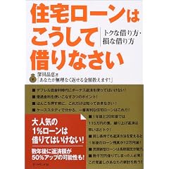 住宅ローンはこうして借りなさい