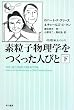 素粒子物理学をつくった人びと 下 (3) (ハヤカワ文庫 NF 348 〈数理を愉しむ〉シリーズ)