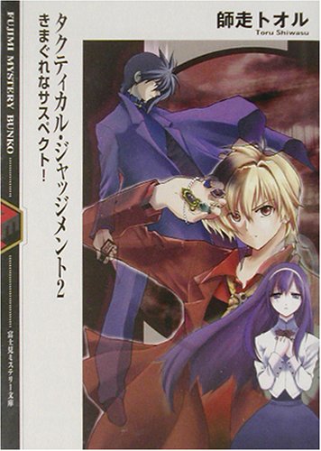 Cover image : タクティカル・ジャッジメント〈2〉きまぐれなサスペクト！ (富士見ミステリー文庫)
