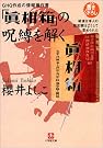 GHQ作成の情報操作書「真相箱...