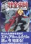 Fullmetal Alchemist TV Anime Vol. 1 (Hagane no Renkinjyutsushi) (in Japanese) (Japanese Edition)