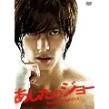 あしたのジョー　プレミアム・エディション（２枚組） [DVD]