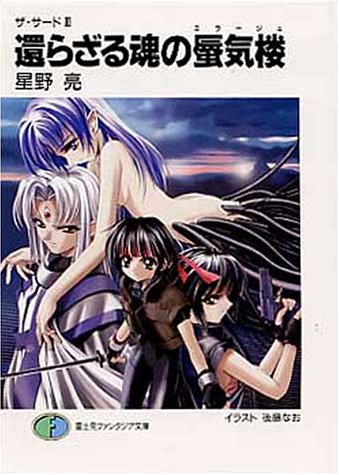 Cover image : 還らざる魂の蜃気楼(ミラージュ)―ザ・サード〈3〉 (富士見ファンタジア文庫)