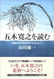 五木寛之を読む―困難な時代を生きるテキストとして