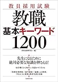 教員採用試験 教職 基本キーワード1200