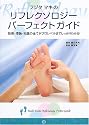 フジタマキのリフレクソロジーパーフェクトガイド―技術・理論・知識の全てがプロレベルまでしっかりわかる!