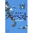 テンペスト 第２巻 夏雲<br>池上 永一著 <br>角川書店<br>620円<br>ISBN:9784043647125