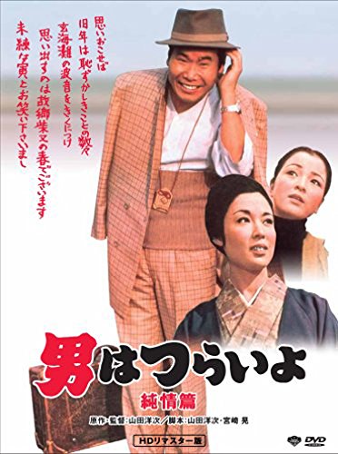 第6作 男はつらいよ 純情篇 HDリマスター版 渥美清 倍賞千恵子 前田吟 森川信 三崎千恵子