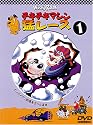 チキチキマシン猛レース1 [DVD]