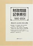 財政問題記事索引1990-2004