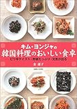 キム・ヨンジャの韓国料理のおいしい食卓―ピリ辛テイスト・野菜たっぷり・元気が出る-