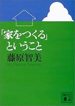 「家をつくる」ということ (講談社文庫)