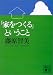 「家をつくる」ということ (講談社文庫)