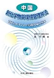 中国「新化学物質環境管理弁法」―改正のポイントと実務対策の基本
