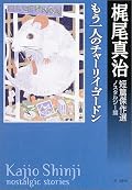 表題作はあの「アルジャーノンに花束を」を下敷きにしたような話。この話に限らず、心のどこかに響いてくるような話だと思った。別の作品集でも読んだことがあるのだけれど、「百光年ハネムーン」は好き。「アッシャー家の崩壊」をもじった「芦屋家の崩壊」も切なくっていい感じである。