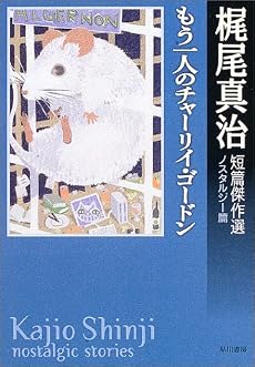 もう一人のチャーリイ・ゴードン―梶尾真治短篇傑作選 ノスタルジー篇 (ハヤカワ文庫JA)