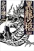 黒龍の柩 上