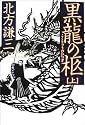黒龍の柩 上
