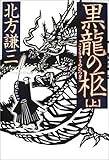 書評 黒龍の柩 上 by keena07151129