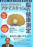 脳疲労、たまっていませんか? 脳年齢、脳ストレス計 アタマスキャンで脳の健康測定