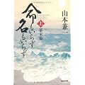 命もいらず名もいらず_(上)幕末篇