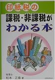 印紙税の課税・非課税がわかる本 松本 正春 税務経理協会