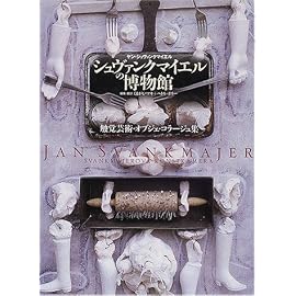 シュヴァンクマイエルの博物館―触覚芸術・オブジェ・コラージュ集