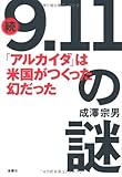 続「9.11」の謎―「アルカイダ」は米国がつくった幻だった!