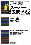 公務員試験 新スーパー過去問ゼミ〈2〉憲法