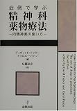 症例で学ぶ精神科薬物療法―向精神薬の使い方