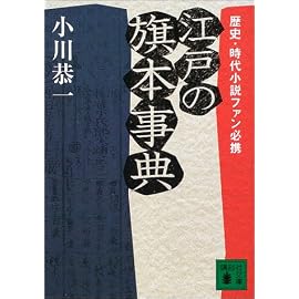 江戸の旗本事典―歴史・時代小説ファン必携 (講談社文庫)